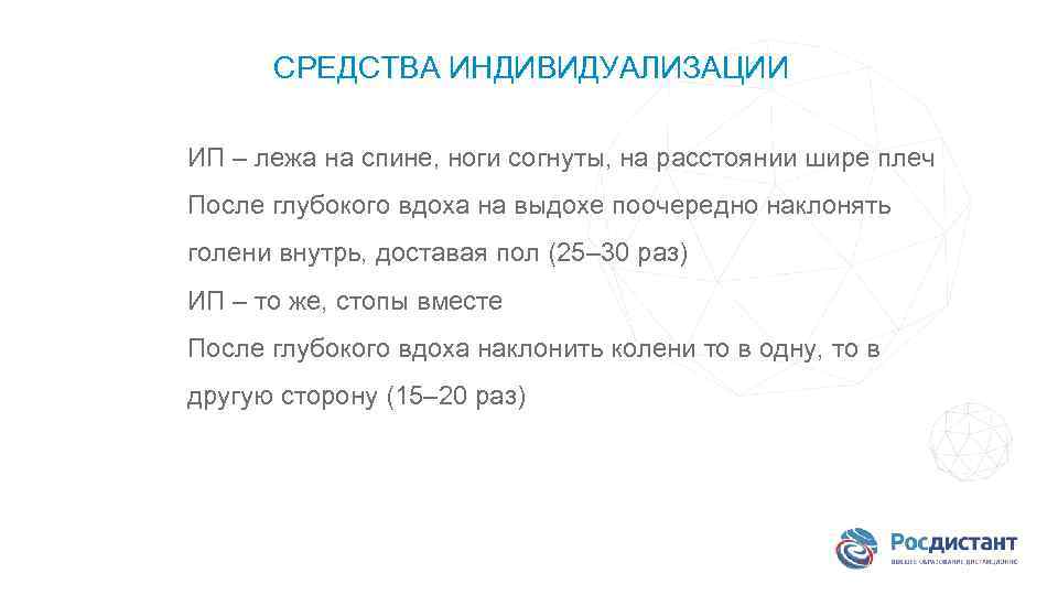 СРЕДСТВА ИНДИВИДУАЛИЗАЦИИ ИП – лежа на спине, ноги согнуты, на расстоянии шире плеч После
