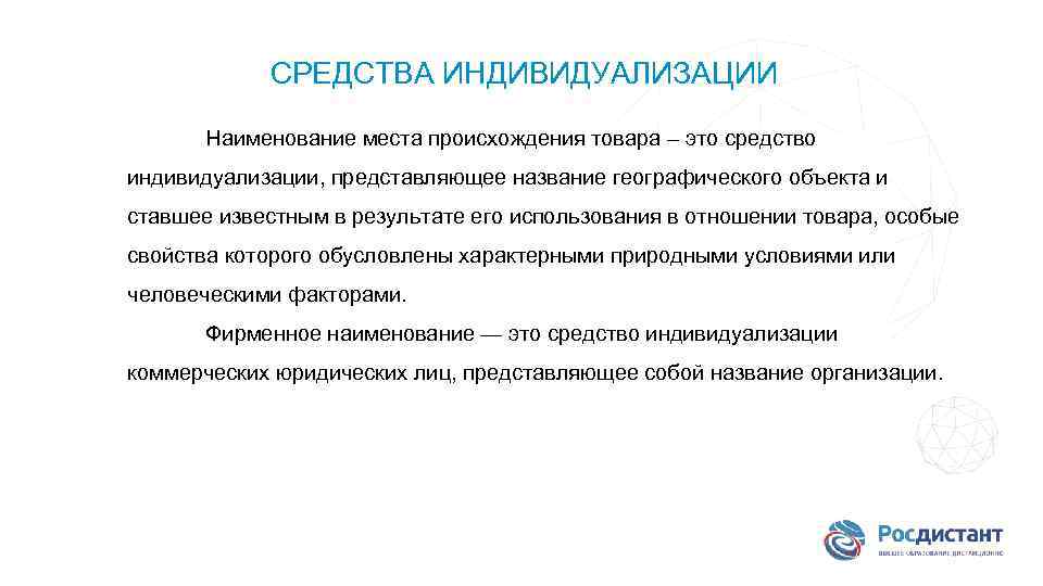 Представленный наименований. Средства индивидуализации юридического лица. Способы индивидуализации юридических лиц. Средства индивидуализации продукции. Средства для индивидуализации Наименование.