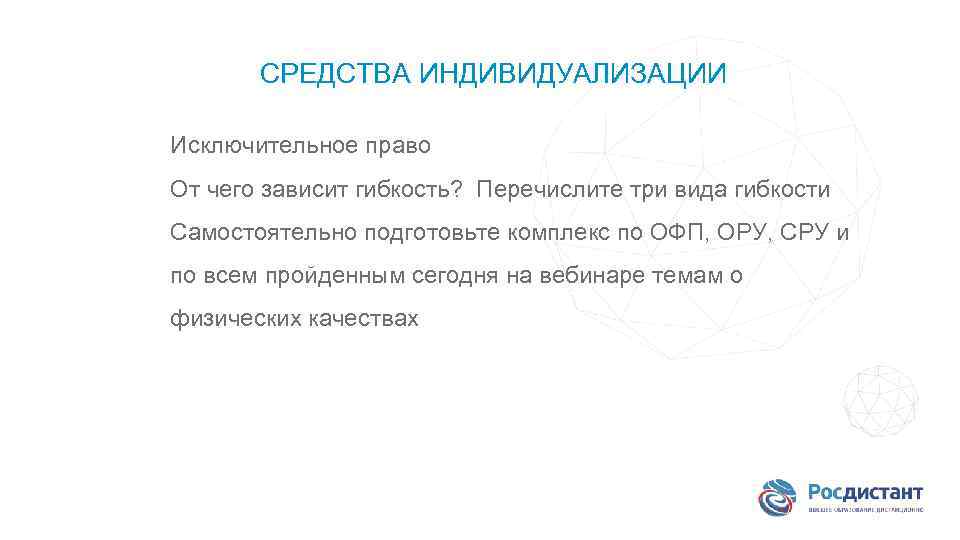 СРЕДСТВА ИНДИВИДУАЛИЗАЦИИ Исключительное право От чего зависит гибкость? Перечислите три вида гибкости Самостоятельно подготовьте