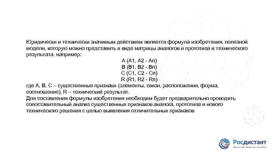 Юридически и технически значимым действием является формула изобретения, полезной модели, которую можно представить в