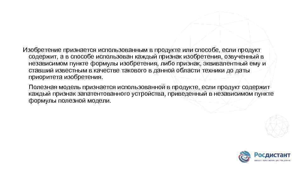 Изобретение признается использованным в продукте или способе, если продукт содержит, а в способе использован