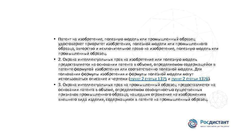  • Патент на изобретение, полезную модель или промышленный образец удостоверяет приоритет изобретения, полезной