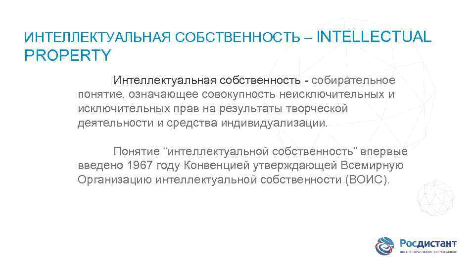 ИНТЕЛЛЕКТУАЛЬНАЯ СОБСТВЕННОСТЬ – INTELLECTUAL PROPERTY Интеллектуальная собственность - собирательное понятие, означающее совокупность неисключительных и