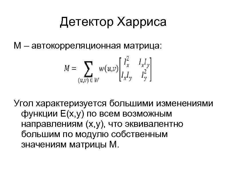 Детектор Харриса M – автокорреляционная матрица: Угол характеризуется большими изменениями функции E(x, y) по