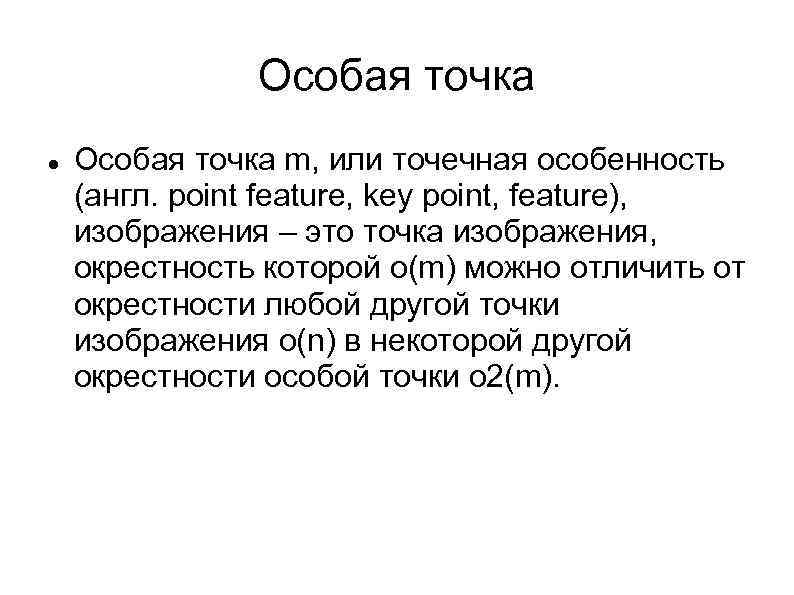 Особая точка m, или точечная особенность (англ. point feature, key point, feature), изображения –