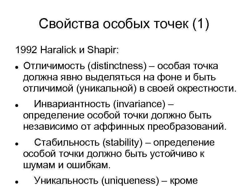 Свойства особых точек (1) 1992 Haralick и Shapir: Отличимость (distinctness) – особая точка должна