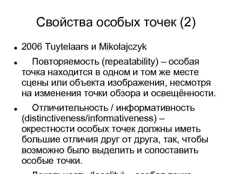 Свойства особых точек (2) 2006 Tuytelaars и Mikolajczyk Повторяемость (repeatability) – особая точка находится