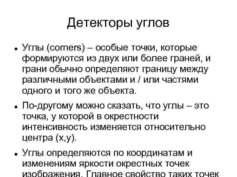 Детекторы углов Углы (corners) – особые точки, которые формируются из двух или более граней,