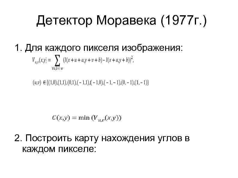 Детектор Моравека (1977 г. ) 1. Для каждого пикселя изображения: 2. Построить карту нахождения