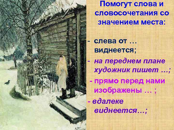 Помогут слова и словосочетания со значением места: - слева от … виднеется; - на