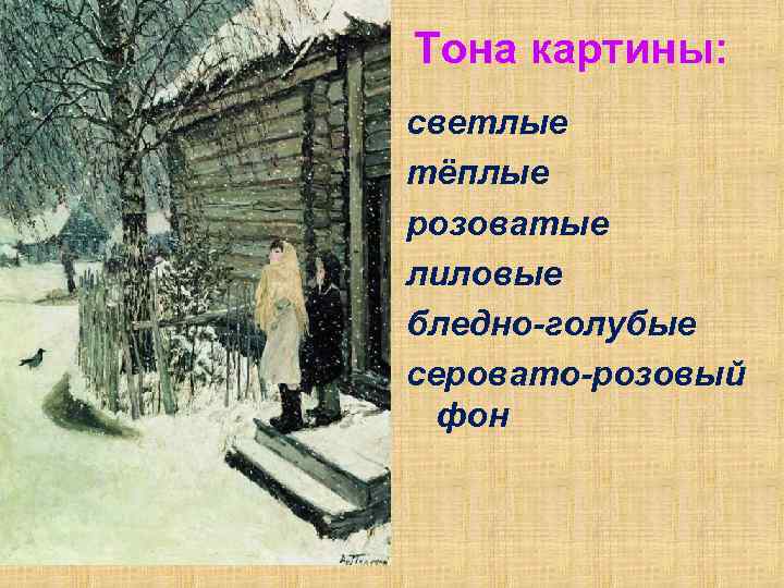 Тона картины: светлые тёплые розоватые лиловые бледно-голубые серовато-розовый фон 