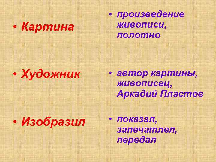  • Картина • произведение живописи, полотно • Художник • автор картины, живописец, Аркадий