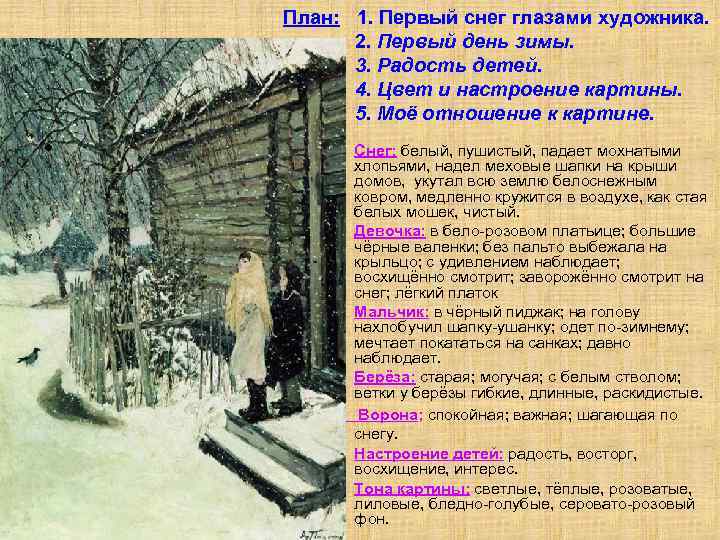 План: 1. Первый снег глазами художника. 2. Первый день зимы. 3. Радость детей. 4.