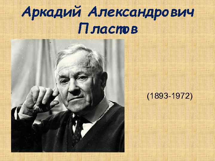 Аркадий Александрович Пластов (1893 -1972) 