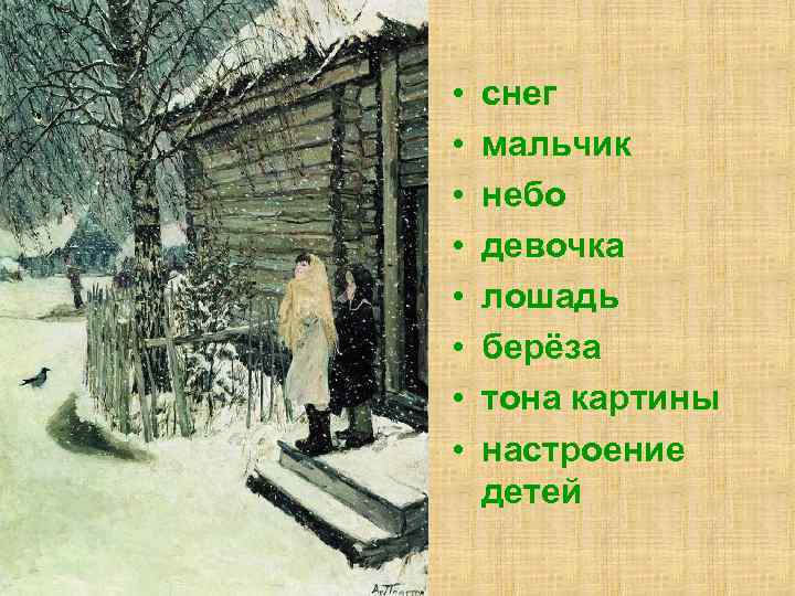 • • снег мальчик небо девочка лошадь берёза тона картины настроение детей 