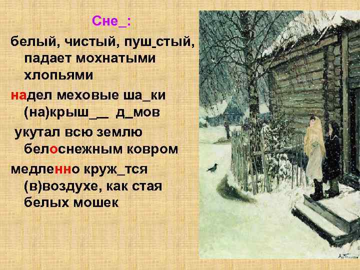 Сне : белый, чистый, пуш стый, падает мохнатыми хлопьями надел меховые ша ки (на)крыш_