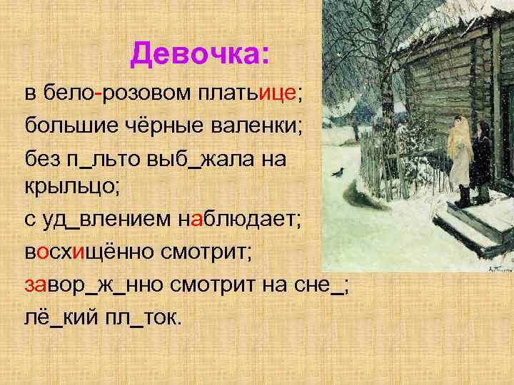 Девочка: в бело-розовом платьице; большие чёрные валенки; без п льто выб жала на крыльцо;