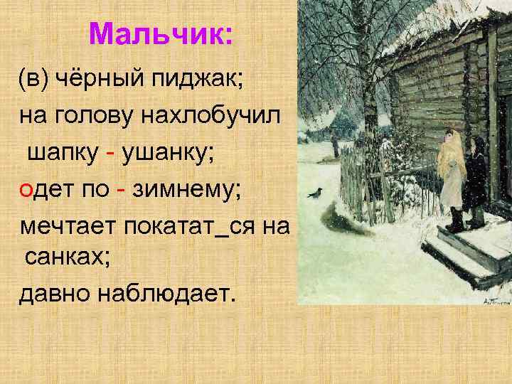 Мальчик: (в) чёрный пиджак; на голову нахлобучил шапку - ушанку; одет по - зимнему;