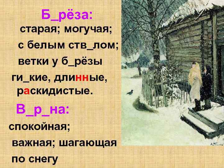 Б рёза: старая; могучая; с белым ств лом; ветки у б рёзы ги кие,