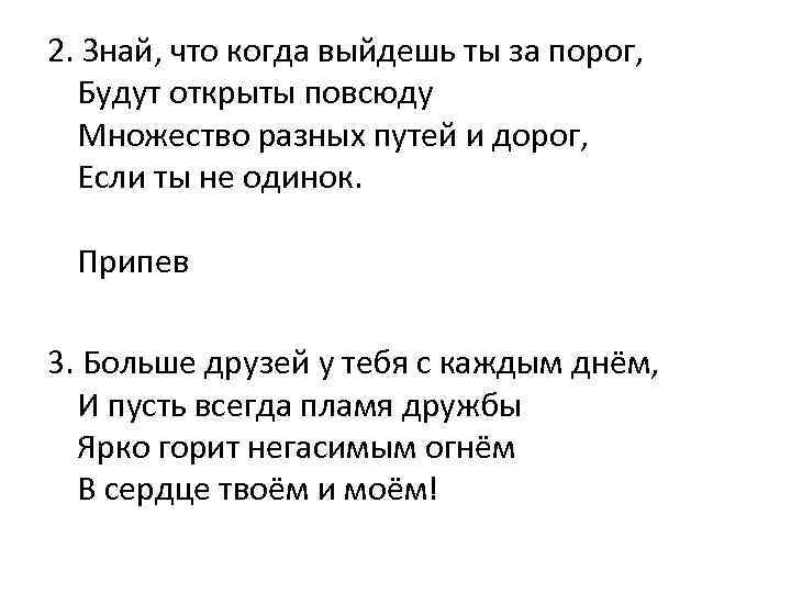 2. Знай, что когда выйдешь ты за порог, Будут открыты повсюду Множество разных путей