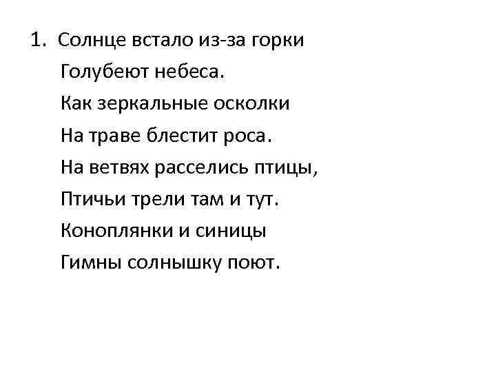 1. Солнце встало из-за горки Голубеют небеса. Как зеркальные осколки На траве блестит роса.