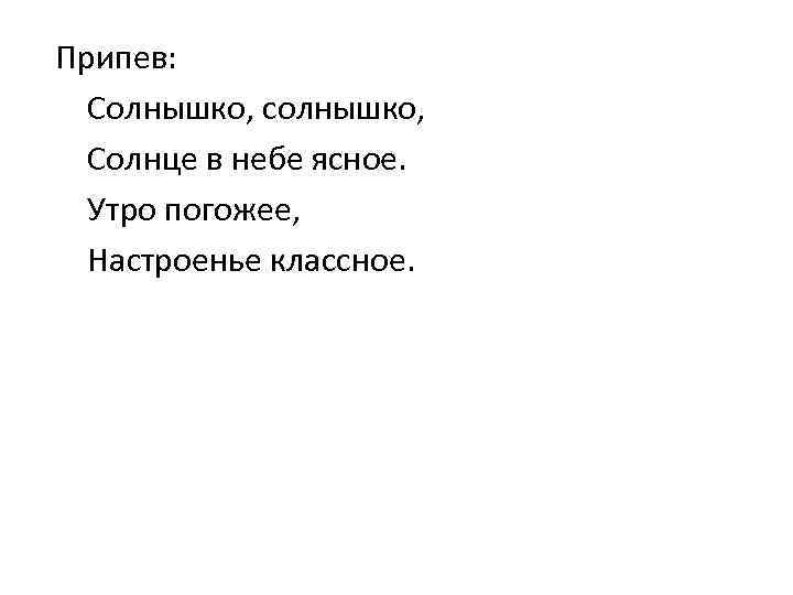 Припев: Солнышко, солнышко, Солнце в небе ясное. Утро погожее, Настроенье классное. 