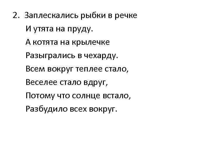 2. Заплескались рыбки в речке И утята на пруду. А котята на крылечке Разыгрались