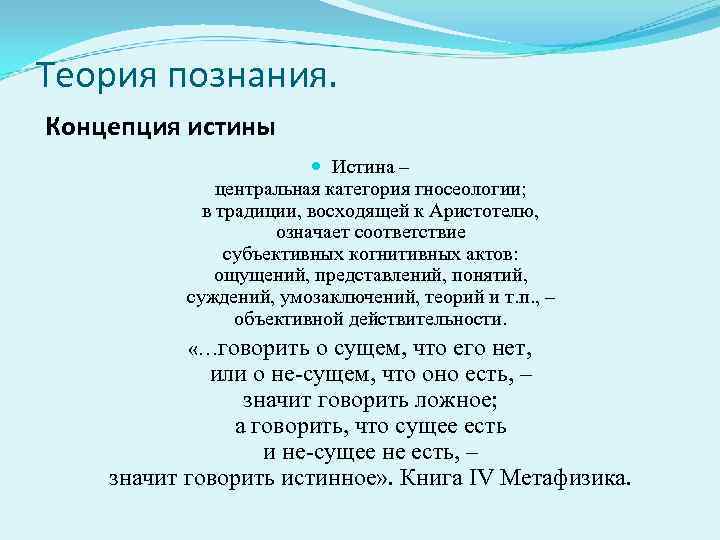 Теория познания. Концепция истины Истина – центральная категория гносеологии; в традиции, восходящей к Аристотелю,