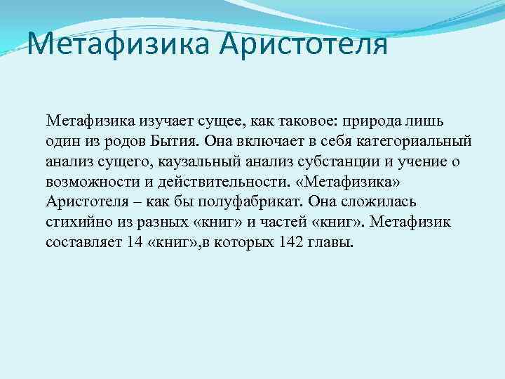 Метафизика Аристотеля Метафизика изучает сущее, как таковое: природа лишь один из родов Бытия. Она