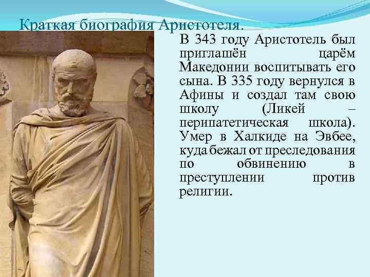 Краткая биография Аристотеля. В 343 году Аристотель был приглашён царём Македонии воспитывать его сына.