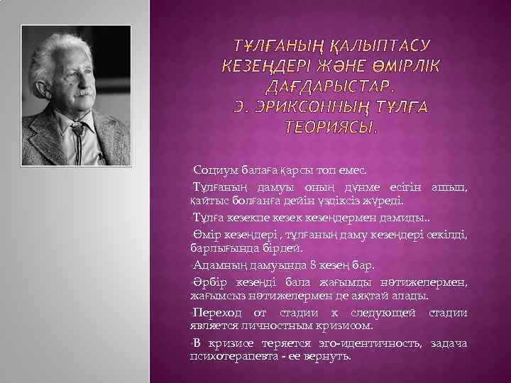  • Социум балаға қарсы топ емес. • Тұлғаның дамуы оның дүнме есігін ашып,