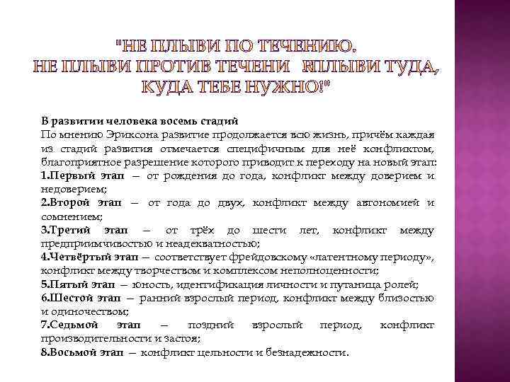 В развитии человека восемь стадий По мнению Эриксона развитие продолжается всю жизнь, причём каждая