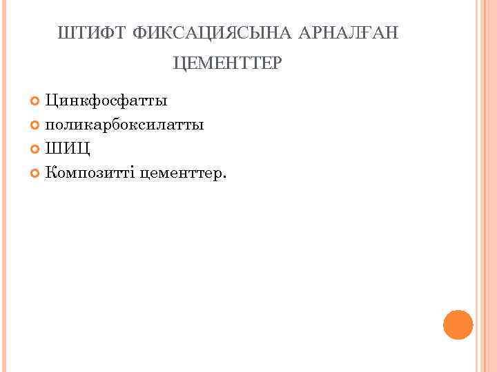 ШТИФТ ФИКСАЦИЯСЫНА АРНАЛҒАН ЦЕМЕНТТЕР Цинкфосфатты поликарбоксилатты ШИЦ Композитті цементтер. 