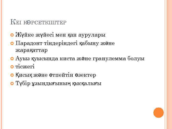 КЕІ КӨРСЕТКІШТЕР Жүйке жүйесі мен қан аурулары Парадонт тіндеріндегі қабыну және жарақаттар Ауыз қуысында