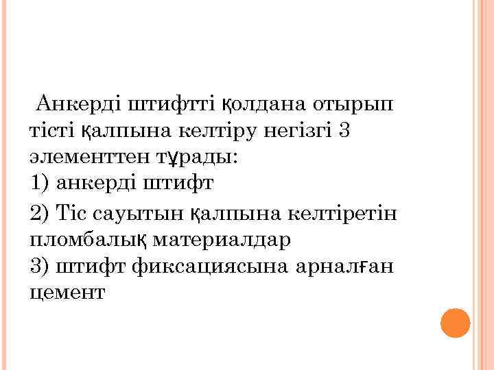 Анкерді штифтті қолдана отырып тісті қалпына келтіру негізгі 3 элементтен тұрады: 1) анкерді штифт