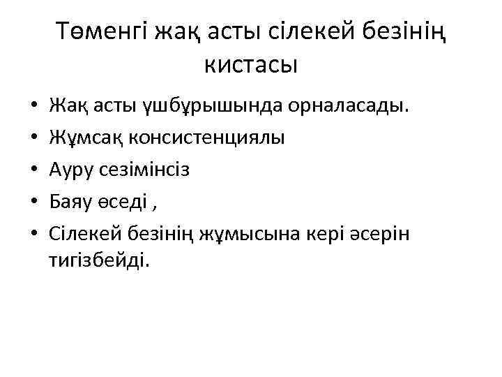 Төменгі жақ асты сілекей безінің кистасы • • • Жақ асты үшбұрышында орналасады. Жұмсақ