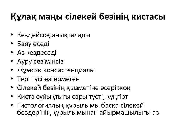 Құлақ маңы сілекей безінің кистасы • • • Кездейсоқ анықталады Баяу өседі Аз кездеседі