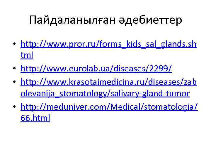 Пайдаланылған әдебиеттер • http: //www. pror. ru/forms_kids_sal_glands. sh tml • http: //www. eurolab. ua/diseases/2299/