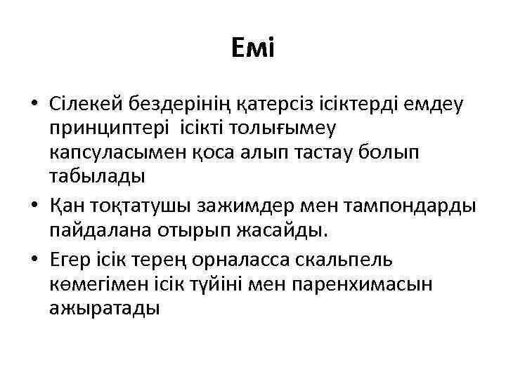 Емі • Сілекей бездерінің қатерсіз ісіктерді емдеу принциптері ісікті толығымеy капсуласымен қоса алып тастау