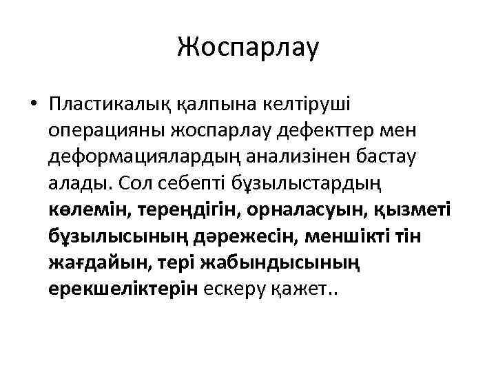 Жоспарлау • Пластикалық қалпына келтіруші операцияны жоспарлау дефекттер мен деформациялардың анализінен бастау алады. Сол