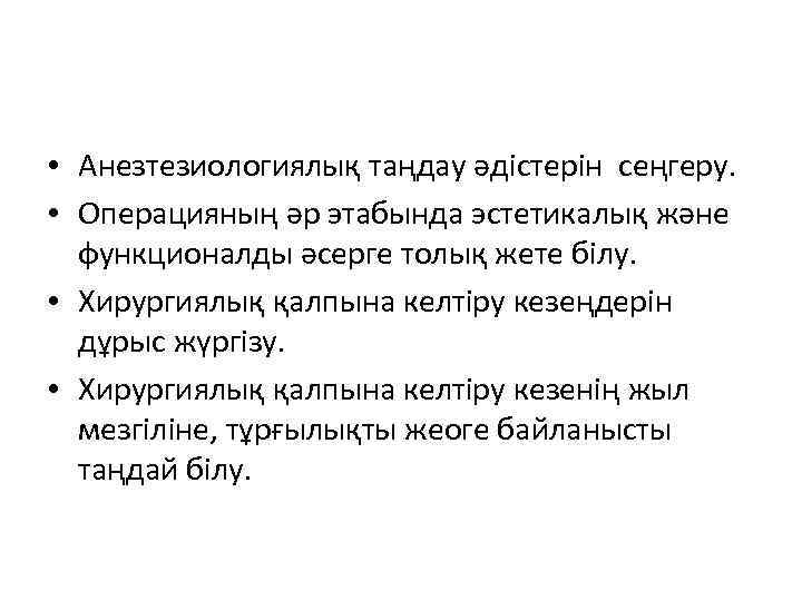  • Анезтезиологиялық таңдау әдістерін сеңгеру. • Операцияның әр этабында эстетикалық және функционалды әсерге