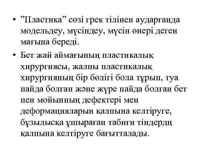  • ”Пластика” сөзі грек тілінен аударғанда модельдеу, мүсін өнері деген мағына береді. •