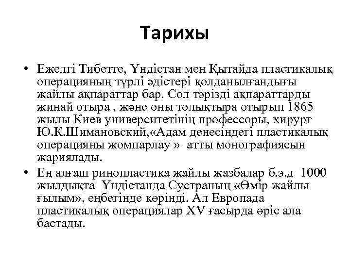 Тарихы • Ежелгі Тибетте, Үндістан мен Қытайда пластикалық операцияның түрлі әдістері қолданылғандығы жайлы ақпараттар