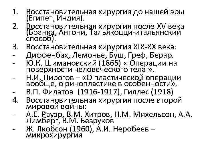 1. Восстановительная хирургия до нашей эры (Египет, Индия). 2. Восстановительная хирургия после XV века