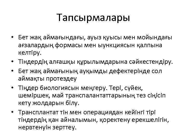 Тапсырмалары • Бет жақ аймағындағы, ауыз қуысы мен мойындағы ағзалардың формасы мен ыункциясын қалпына