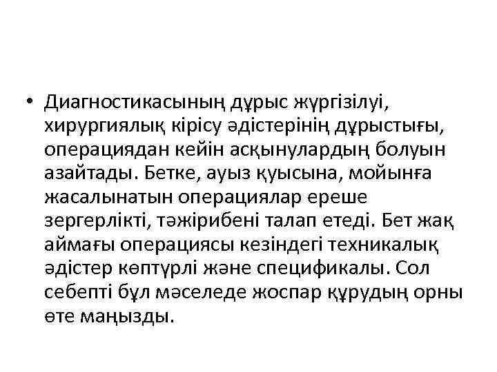  • Диагностикасының дұрыс жүргізілуі, хирургиялық кірісу әдістерінің дұрыстығы, операциядан кейін асқынулардың болуын азайтады.