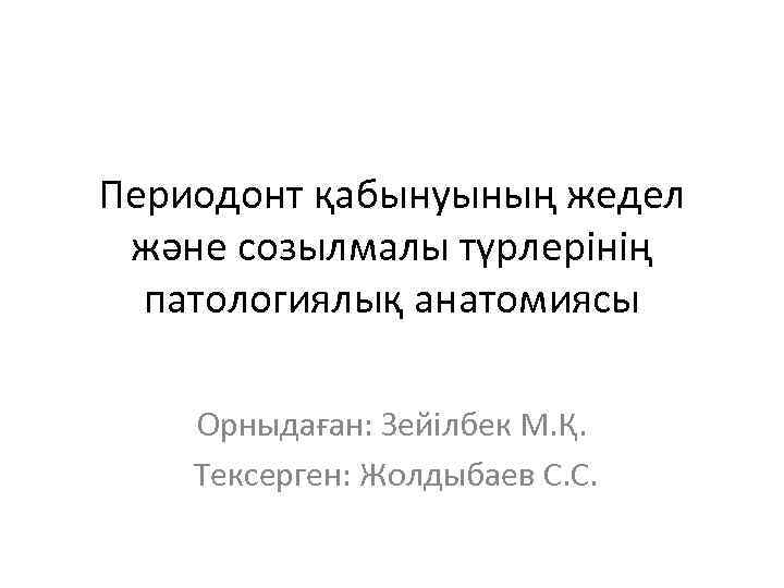 Периодонт қабынуының жедел және созылмалы түрлерінің патологиялық анатомиясы Орныдаған: Зейілбек М. Қ. Тексерген: Жолдыбаев