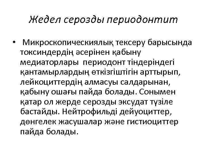 Жедел серозды периодонтит • Микроскопическиялық тексеру барысында токсиндердің әсерінен қабыну медиаторлары периодонт тіндеріндегі қантамырлардың