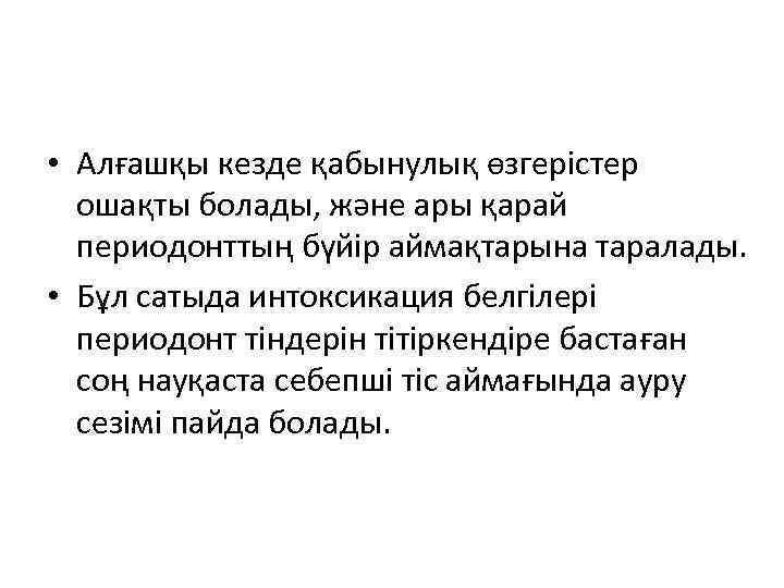  • Алғашқы кезде қабынулық өзгерістер ошақты болады, және ары қарай периодонттың бүйір аймақтарына