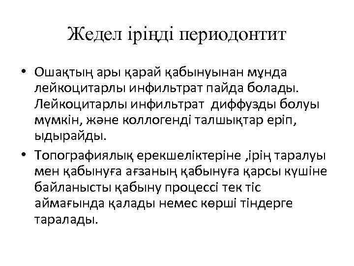 Жедел іріңді периодонтит • Ошақтың ары қарай қабынуынан мұнда лейкоцитарлы инфильтрат пайда болады. Лейкоцитарлы